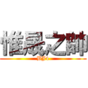 惟晟之帥 (BJ4)