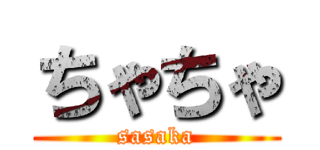 ちゃちゃ (sasaka)