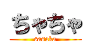 ちゃちゃ (sasaka)