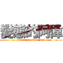 變態的阿偉 (attack on shao wei)