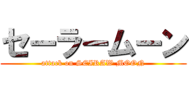 セーラームーン (attack on SEIRAW MOON)