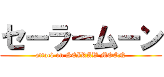 セーラームーン (attack on SEIRAW MOON)