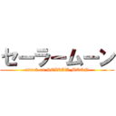 セーラームーン (attack on SEIRAW MOON)