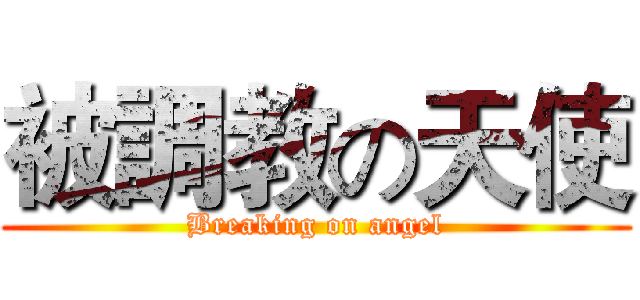 被調教の天使 (Breaking on angel)