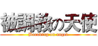被調教の天使 (Breaking on angel)