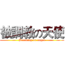 被調教の天使 (Breaking on angel)