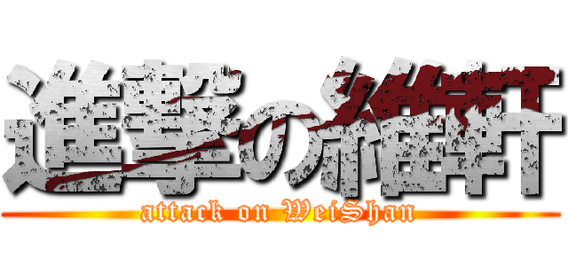 進撃の維軒 (attack on WeiShan)