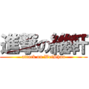 進撃の維軒 (attack on WeiShan)