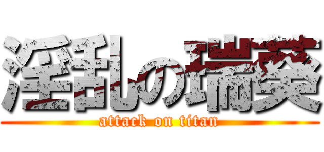 淫乱の瑞葵 (attack on titan)