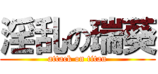 淫乱の瑞葵 (attack on titan)
