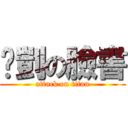 ㄚ剴の臉書 (attack on titan)
