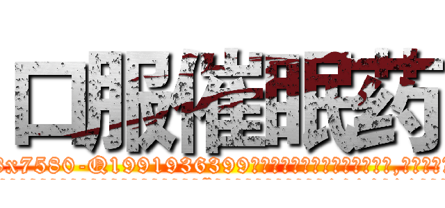 口服催眠药 (口服催眠药【电.话156x1318x7580-Q1991936399鑫宏药业】我们做的是长期生意,靠的是老客户长期支持
参考消息网2月20日报道 韩媒称，“剩女多、离婚率高的城市，房价一定会上涨。”这是中国经济学家金岩石2016年12月参加在上海举行的房地产相关论坛时说的话。
)