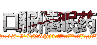 口服催眠药 (口服催眠药【电.话156x1318x7580-Q1991936399鑫宏药业】我们做的是长期生意,靠的是老客户长期支持
参考消息网2月20日报道 韩媒称，“剩女多、离婚率高的城市，房价一定会上涨。”这是中国经济学家金岩石2016年12月参加在上海举行的房地产相关论坛时说的话。
)