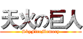 天火の巨人 (SkyFireMemory)