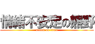 情緒不安定の熊野 (attack on titan)