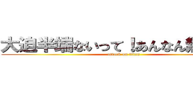 大迫半端ないって！あんなん無理やん (attack on titan)