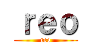 ｒｅｏ (reo)
