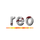 ｒｅｏ (reo)