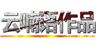 云喃语作品 ()