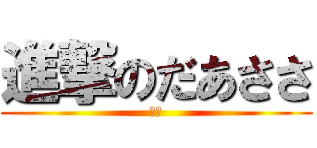 進撃のだあささ (数学)