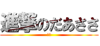 進撃のだあささ (数学)