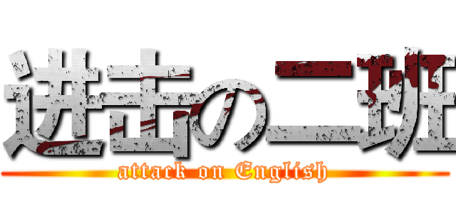进击の二班 (attack on English)