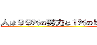 人は９９％の努力と１％のヒラメ筋である ()