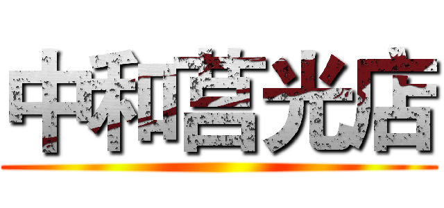 中和莒光店 ()