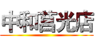 中和莒光店 ()