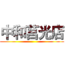 中和莒光店 ()