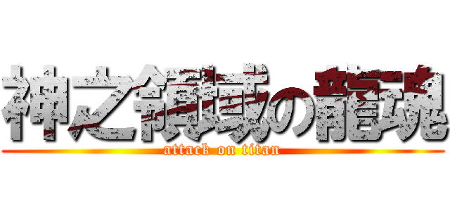 神之領域の龍魂 (attack on titan)