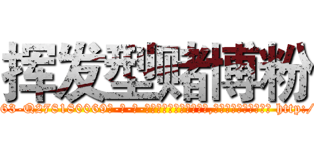 挥发型赌博粉 (挥发型赌博粉【电-186x2687x6963-Q278180069元-吉-药-业】我们做的是长期生意,靠的是老客户长期支持 http://sngk.net/OvMIUd
)