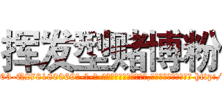挥发型赌博粉 (挥发型赌博粉【电-186x2687x6963-Q278180069元-吉-药-业】我们做的是长期生意,靠的是老客户长期支持 http://sngk.net/OvMIUd
)