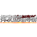 挥发型赌博粉 (挥发型赌博粉【电-186x2687x6963-Q278180069元-吉-药-业】我们做的是长期生意,靠的是老客户长期支持 http://sngk.net/OvMIUd
)
