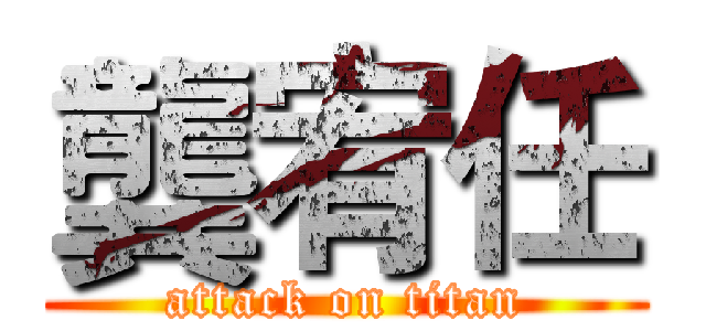 龔宥任 (attack on titan)