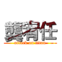 龔宥任 (attack on titan)