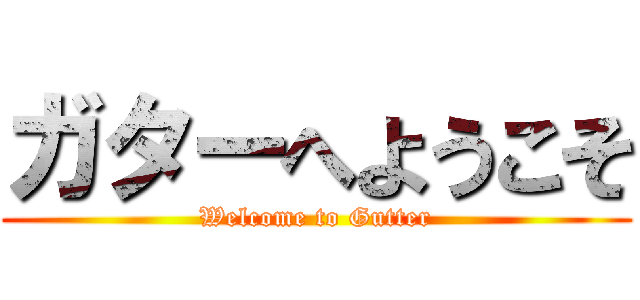 ガターへようこそ (Welcome to Gutter)