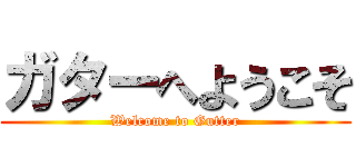 ガターへようこそ (Welcome to Gutter)