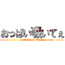 おっぱい吸いてぇ (attack on titan)