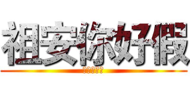 祖安你好假 (有錢又假仙)