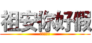 祖安你好假 (有錢又假仙)