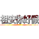 祖安你好假 (有錢又假仙)