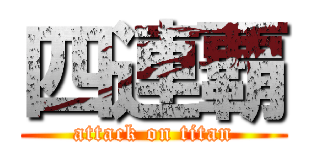 四連覇 (attack on titan)