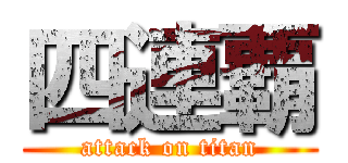 四連覇 (attack on titan)