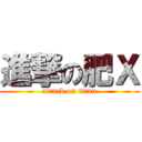 進撃の肥Ｘ (attack on titan)