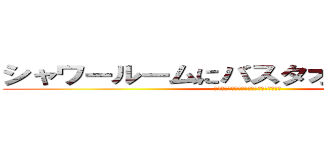 シャワールームにバスタオル敷いて・・・ (わかってるじゃないか！まひろ！いやリエ！)