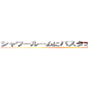 シャワールームにバスタオル敷いて・・・ (わかってるじゃないか！まひろ！いやリエ！)