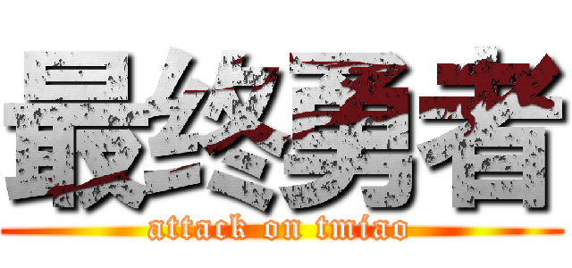 最终勇者 (attack on tmiao)
