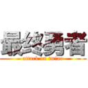 最终勇者 (attack on tmiao)