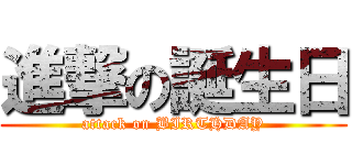 進撃の誕生日 (attack on BIRTHDAY)
